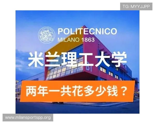 米兰理工大学注册费详细介绍及最新收费标准解析